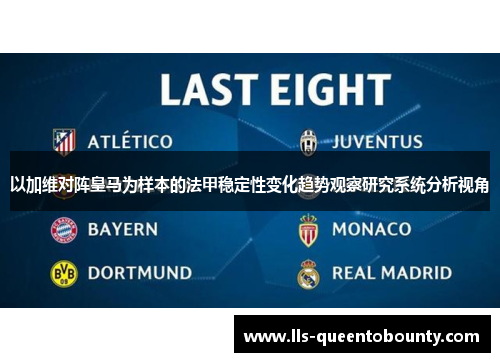 以加维对阵皇马为样本的法甲稳定性变化趋势观察研究系统分析视角