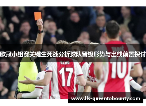 欧冠小组赛关键生死战分析球队晋级形势与出线前景探讨 欧冠小组赛关键生死战分析球队晋级形势与出线前景探讨
