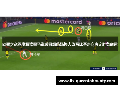 欧冠之夜深度解读黑马逆袭晋级临场换人改写比赛走向决定胜负命运 欧冠之夜深度解读黑马逆袭晋级临场换人改写比赛走向决定胜负命运