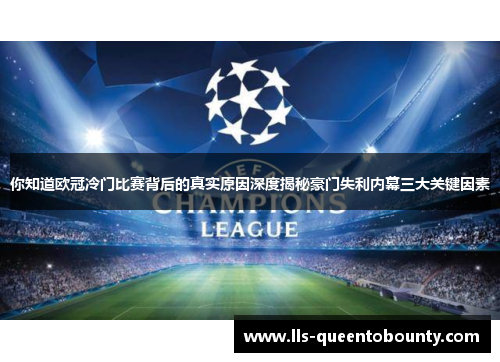 你知道欧冠冷门比赛背后的真实原因深度揭秘豪门失利内幕三大关键因素