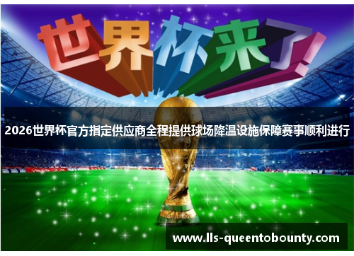 2026世界杯官方指定供应商全程提供球场降温设施保障赛事顺利进行