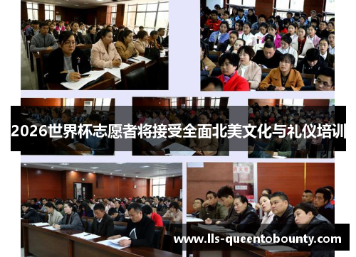 2026世界杯志愿者将接受全面北美文化与礼仪培训 2026世界杯志愿者将接受全面北美文化与礼仪培训