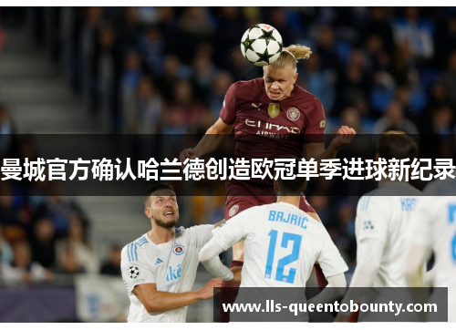 曼城官方确认哈兰德创造欧冠单季进球新纪录