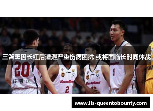 三笘薰因长红后遭遇严重伤病困扰 或将面临长时间休战