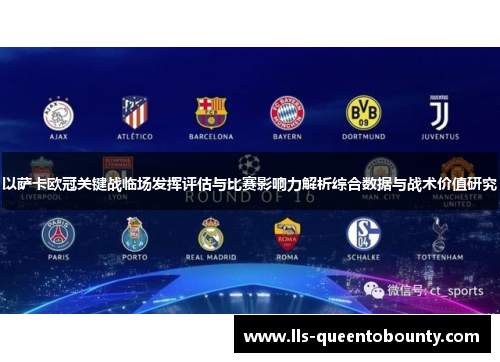 以萨卡欧冠关键战临场发挥评估与比赛影响力解析综合数据与战术价值研究