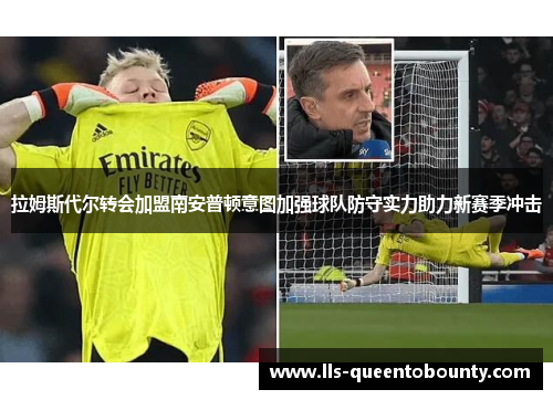 拉姆斯代尔转会加盟南安普顿意图加强球队防守实力助力新赛季冲击