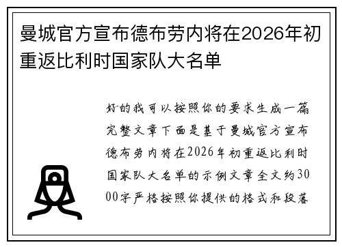 曼城官方宣布德布劳内将在2026年初重返比利时国家队大名单