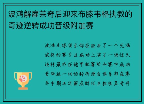 波鸿解雇莱奇后迎来布滕韦格执教的奇迹逆转成功晋级附加赛