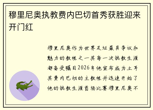 穆里尼奥执教费内巴切首秀获胜迎来开门红 穆里尼奥执教费内巴切首秀获胜迎来开门红