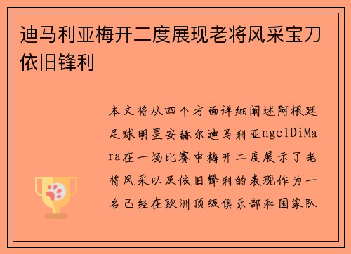 迪马利亚梅开二度展现老将风采宝刀依旧锋利 迪马利亚梅开二度展现老将风采宝刀依旧锋利