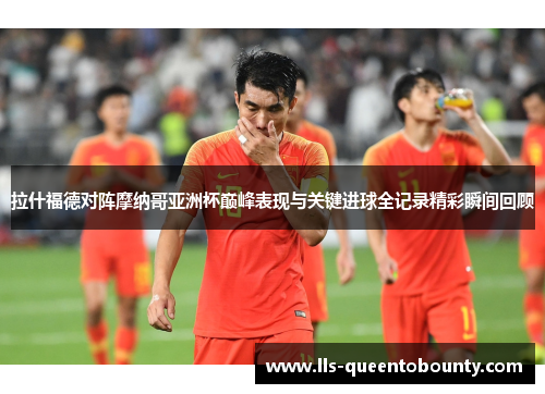 拉什福德对阵摩纳哥亚洲杯巅峰表现与关键进球全记录精彩瞬间回顾 拉什福德对阵摩纳哥亚洲杯巅峰表现与关键进球全记录精彩瞬间回顾