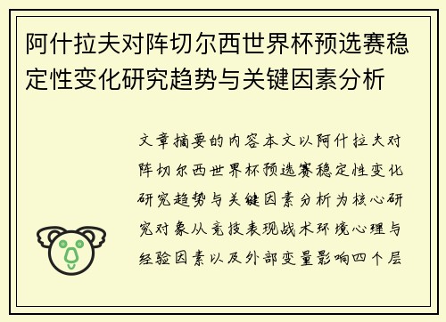 阿什拉夫对阵切尔西世界杯预选赛稳定性变化研究趋势与关键因素分析