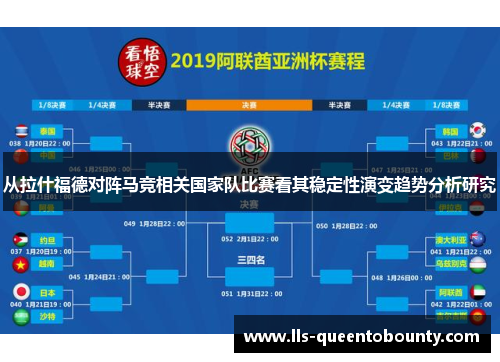 从拉什福德对阵马竞相关国家队比赛看其稳定性演变趋势分析研究