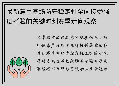 最新意甲赛场防守稳定性全面接受强度考验的关键时刻赛季走向观察 最新意甲赛场防守稳定性全面接受强度考验的关键时刻赛季走向观察