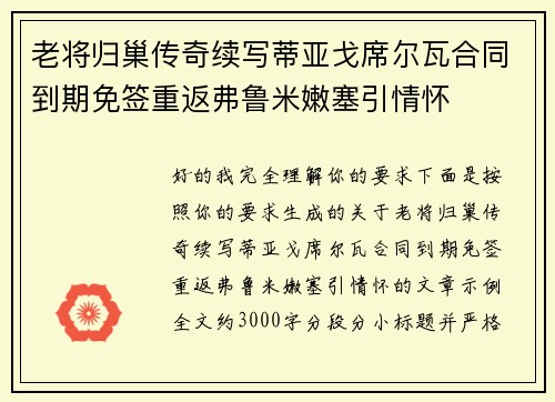 老将归巢传奇续写蒂亚戈席尔瓦合同到期免签重返弗鲁米嫩塞引情怀
