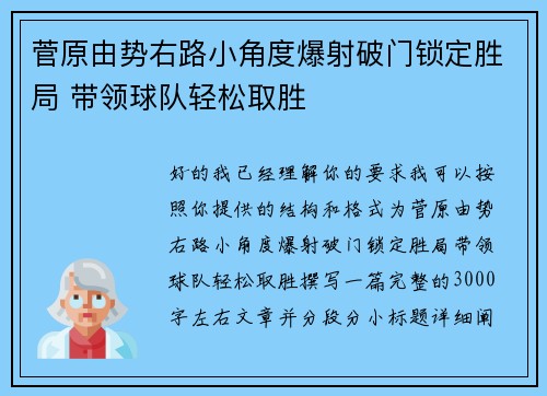 菅原由势右路小角度爆射破门锁定胜局 带领球队轻松取胜