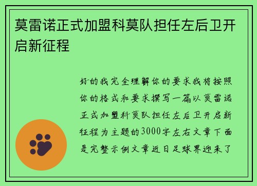 莫雷诺正式加盟科莫队担任左后卫开启新征程 莫雷诺正式加盟科莫队担任左后卫开启新征程