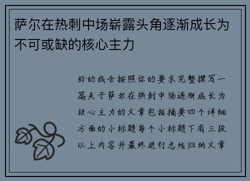 萨尔在热刺中场崭露头角逐渐成长为不可或缺的核心主力 萨尔在热刺中场崭露头角逐渐成长为不可或缺的核心主力