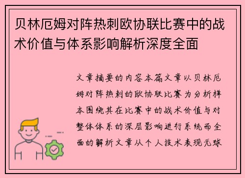 贝林厄姆对阵热刺欧协联比赛中的战术价值与体系影响解析深度全面