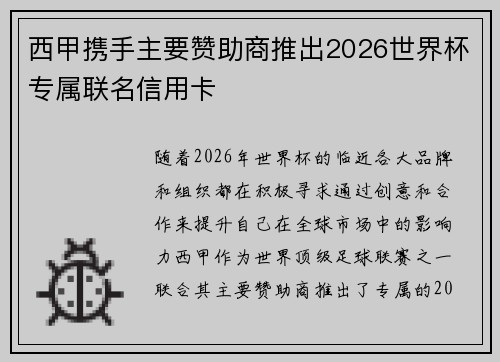 西甲携手主要赞助商推出2026世界杯专属联名信用卡