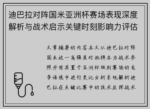 迪巴拉对阵国米亚洲杯赛场表现深度解析与战术启示关键时刻影响力评估