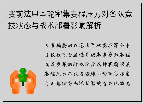 赛前法甲本轮密集赛程压力对各队竞技状态与战术部署影响解析