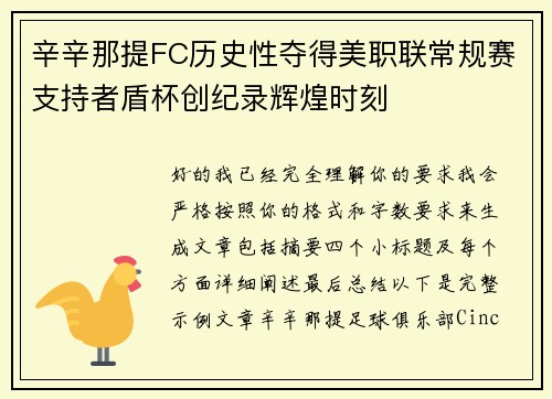 辛辛那提FC历史性夺得美职联常规赛支持者盾杯创纪录辉煌时刻 辛辛那提FC历史性夺得美职联常规赛支持者盾杯创纪录辉煌时刻