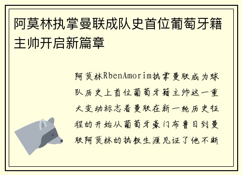 阿莫林执掌曼联成队史首位葡萄牙籍主帅开启新篇章 阿莫林执掌曼联成队史首位葡萄牙籍主帅开启新篇章