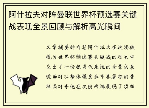 阿什拉夫对阵曼联世界杯预选赛关键战表现全景回顾与解析高光瞬间