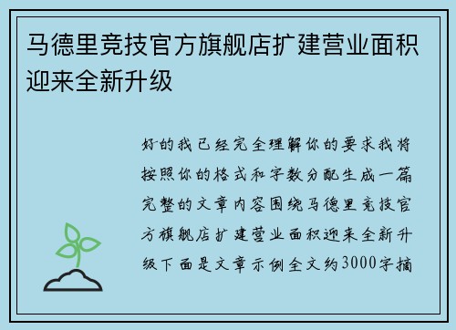 马德里竞技官方旗舰店扩建营业面积迎来全新升级