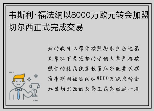 韦斯利·福法纳以8000万欧元转会加盟切尔西正式完成交易 韦斯利·福法纳以8000万欧元转会加盟切尔西正式完成交易