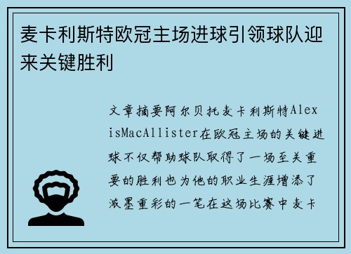 麦卡利斯特欧冠主场进球引领球队迎来关键胜利 麦卡利斯特欧冠主场进球引领球队迎来关键胜利