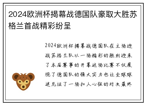 2024欧洲杯揭幕战德国队豪取大胜苏格兰首战精彩纷呈