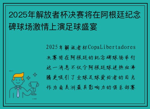 2025年解放者杯决赛将在阿根廷纪念碑球场激情上演足球盛宴 2025年解放者杯决赛将在阿根廷纪念碑球场激情上演足球盛宴