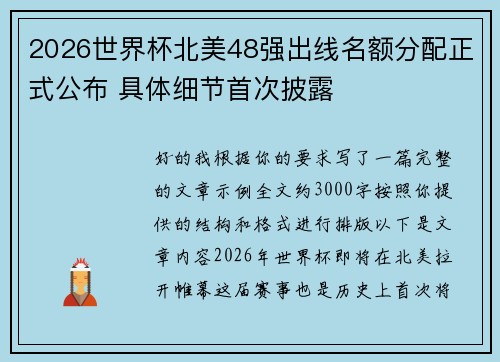 2026世界杯北美48强出线名额分配正式公布 具体细节首次披露