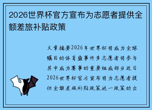 2026世界杯官方宣布为志愿者提供全额差旅补贴政策