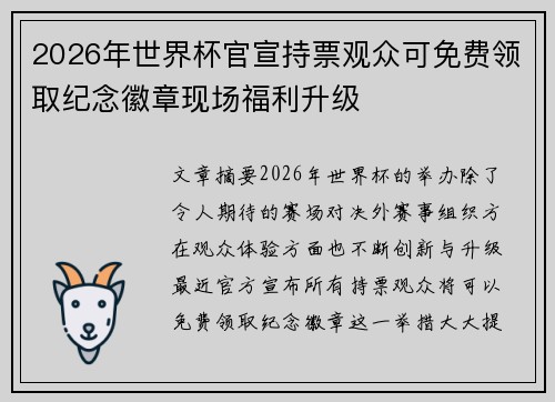 2026年世界杯官宣持票观众可免费领取纪念徽章现场福利升级