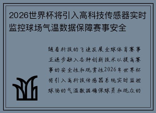 2026世界杯将引入高科技传感器实时监控球场气温数据保障赛事安全