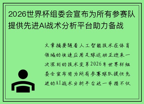 2026世界杯组委会宣布为所有参赛队提供先进AI战术分析平台助力备战