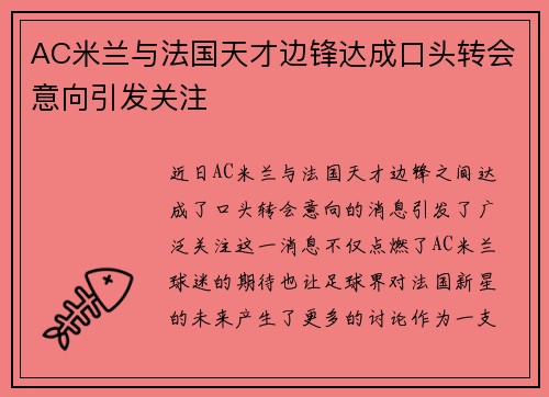AC米兰与法国天才边锋达成口头转会意向引发关注 AC米兰与法国天才边锋达成口头转会意向引发关注