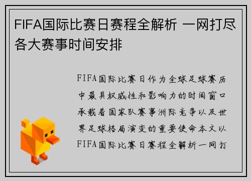 FIFA国际比赛日赛程全解析 一网打尽各大赛事时间安排