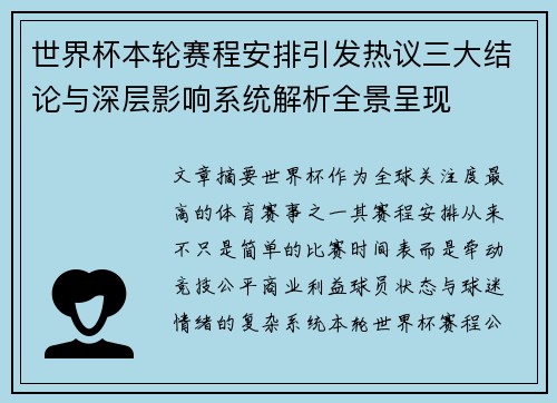 世界杯本轮赛程安排引发热议三大结论与深层影响系统解析全景呈现
