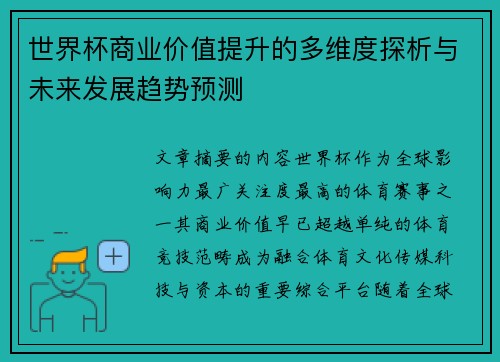 世界杯商业价值提升的多维度探析与未来发展趋势预测