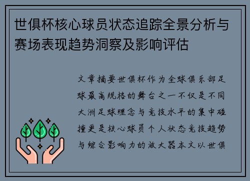 世俱杯核心球员状态追踪全景分析与赛场表现趋势洞察及影响评估