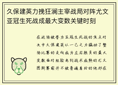 久保建英力挽狂澜主宰战局对阵尤文亚冠生死战成最大变数关键时刻 久保建英力挽狂澜主宰战局对阵尤文亚冠生死战成最大变数关键时刻