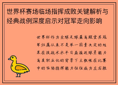 世界杯赛场临场指挥成败关键解析与经典战例深度启示对冠军走向影响