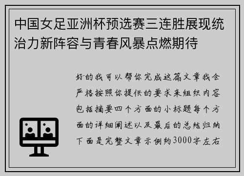中国女足亚洲杯预选赛三连胜展现统治力新阵容与青春风暴点燃期待 中国女足亚洲杯预选赛三连胜展现统治力新阵容与青春风暴点燃期待
