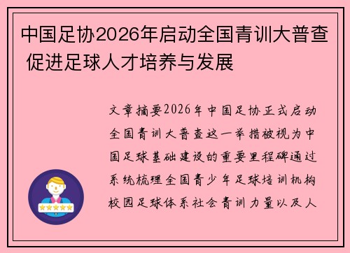 中国足协2026年启动全国青训大普查 促进足球人才培养与发展