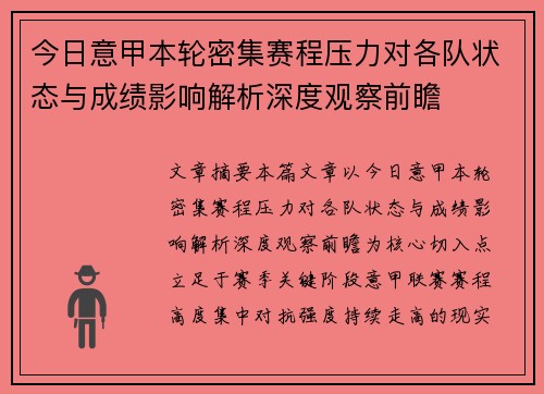 今日意甲本轮密集赛程压力对各队状态与成绩影响解析深度观察前瞻 今日意甲本轮密集赛程压力对各队状态与成绩影响解析深度观察前瞻