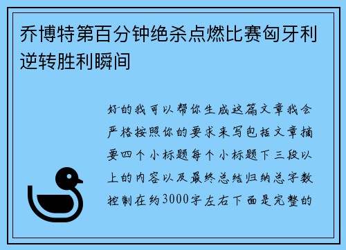 乔博特第百分钟绝杀点燃比赛匈牙利逆转胜利瞬间